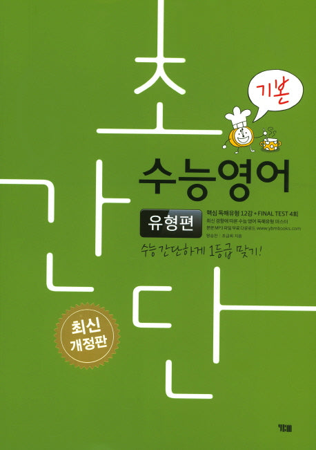 초간단 수능영어: 유형편(기본)(개정판)