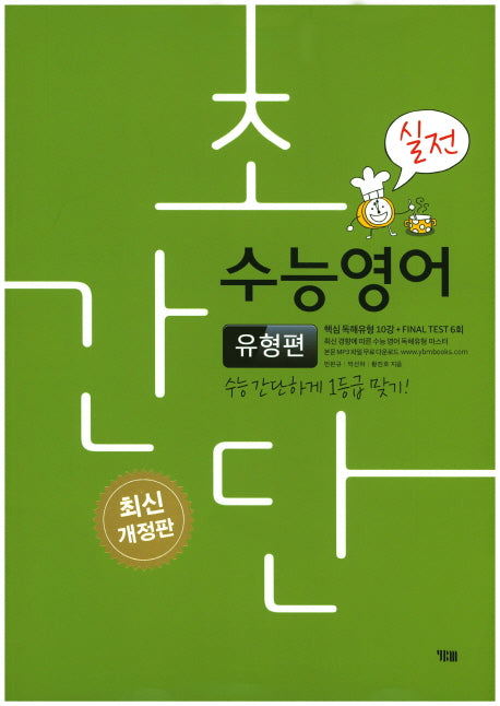 초간단 수능영어: 유형편(실전)(개정판)