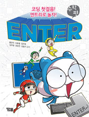 ENTER 수학편(코딩 첫걸음! 엔트리로 놀자!)