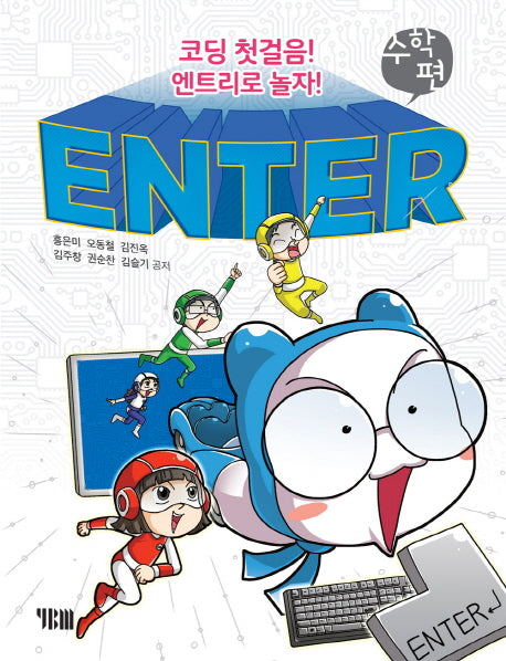 ENTER 수학편(코딩 첫걸음! 엔트리로 놀자!)