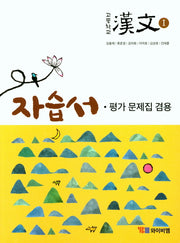 고등학교 한문1 자습서(평가 문제집 겸용)(15개정)