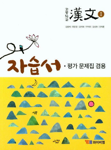 고등학교 한문1 자습서(평가 문제집 겸용)(15개정)