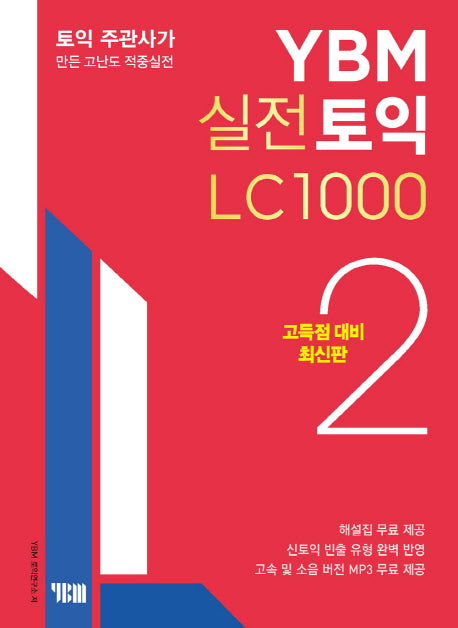 YBM 실전토익 LC 1000 2(고득점 대비)