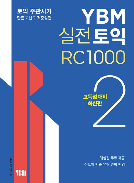 YBM 실전토익 RC 1000 2(고득점 대비)