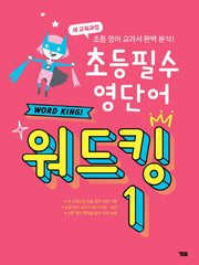 초등 필수 영단어 워드킹 1(CD1장포함)