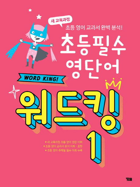 초등 필수 영단어 워드킹 1(CD1장포함)