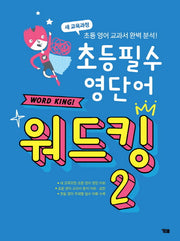 초등 필수 영단어 워드킹 2(CD1장포함)