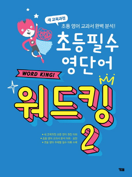 초등 필수 영단어 워드킹 2(CD1장포함)
