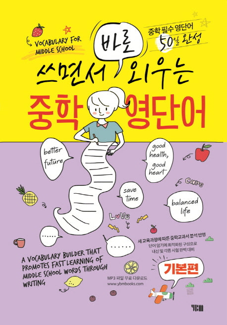 쓰면서 바로 외우는중학 영단어(기본편)