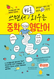 쓰면서 바로 외우는 중학 영단어(완성편)