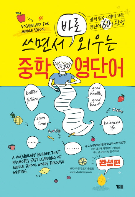 쓰면서 바로 외우는 중학 영단어(완성편)