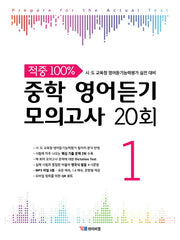 적중 100% 중학 영어듣기 모의고사 20회 1
