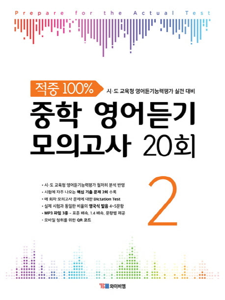 중학 영어듣기 모의고사 20회 2