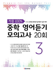 중학 영어듣기 모의고사 20회 3