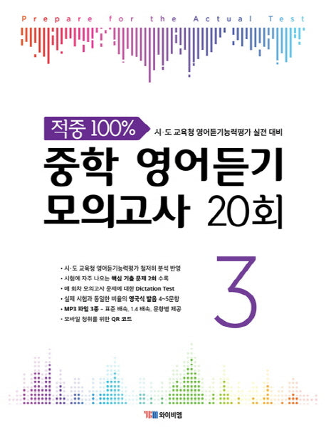 중학 영어듣기 모의고사 20회 3