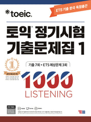 토익 정기시험 기출문제집 1: 1000 Listening(리스닝)(ETS)