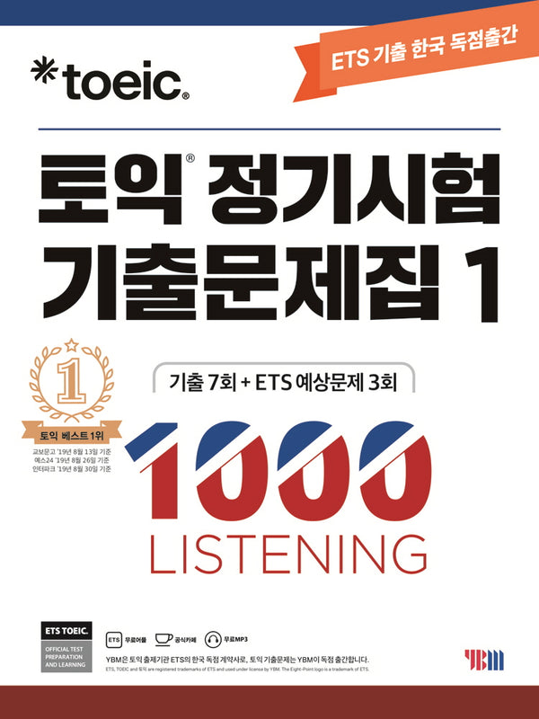 토익 정기시험 기출문제집 1: 1000 Listening(리스닝)(ETS)