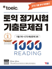 토익 정기시험 기출문제집 1: 1000 Reading(리딩)(ETS)
