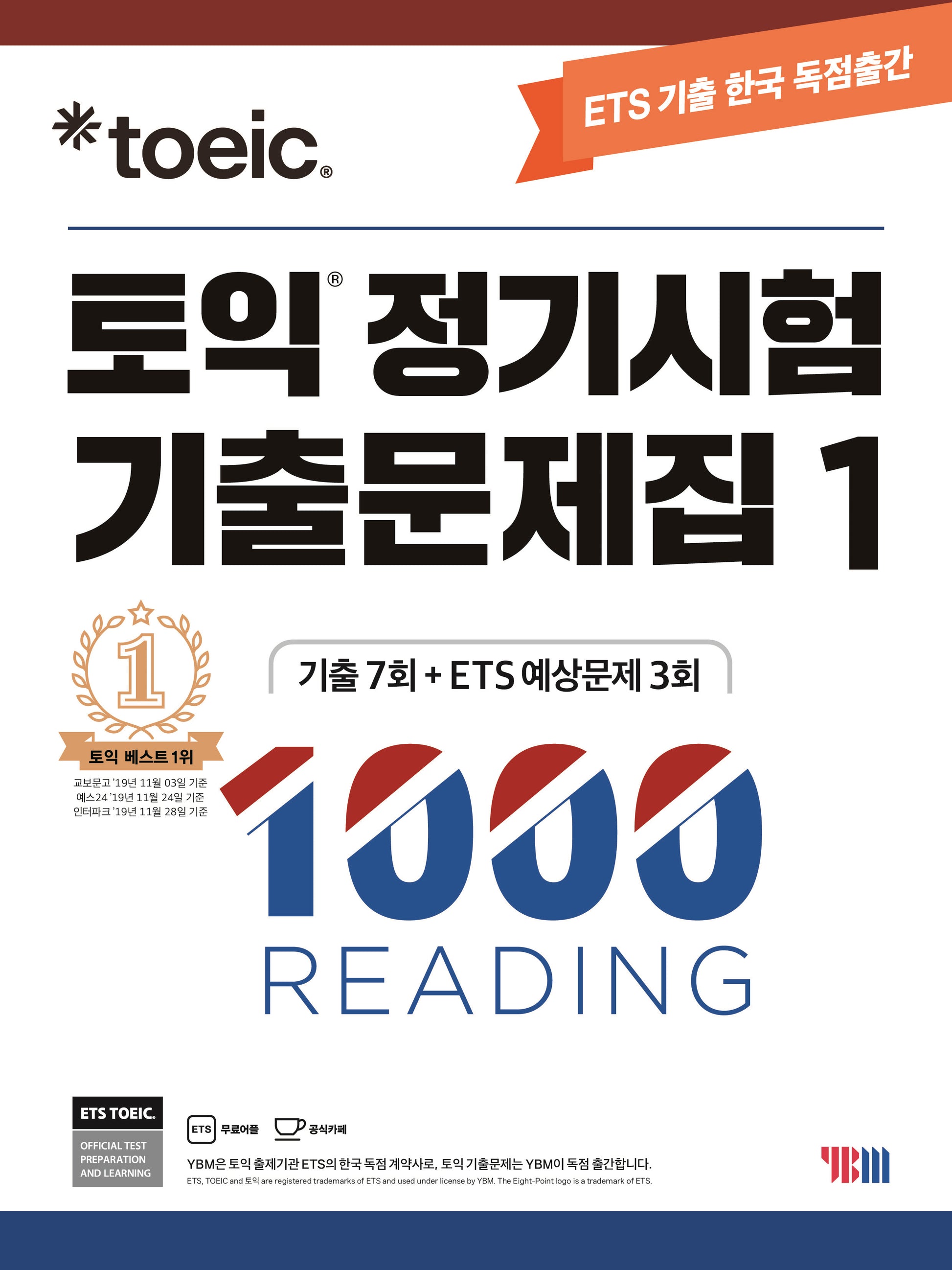토익 정기시험 기출문제집 1: 1000 Reading(리딩)(ETS)