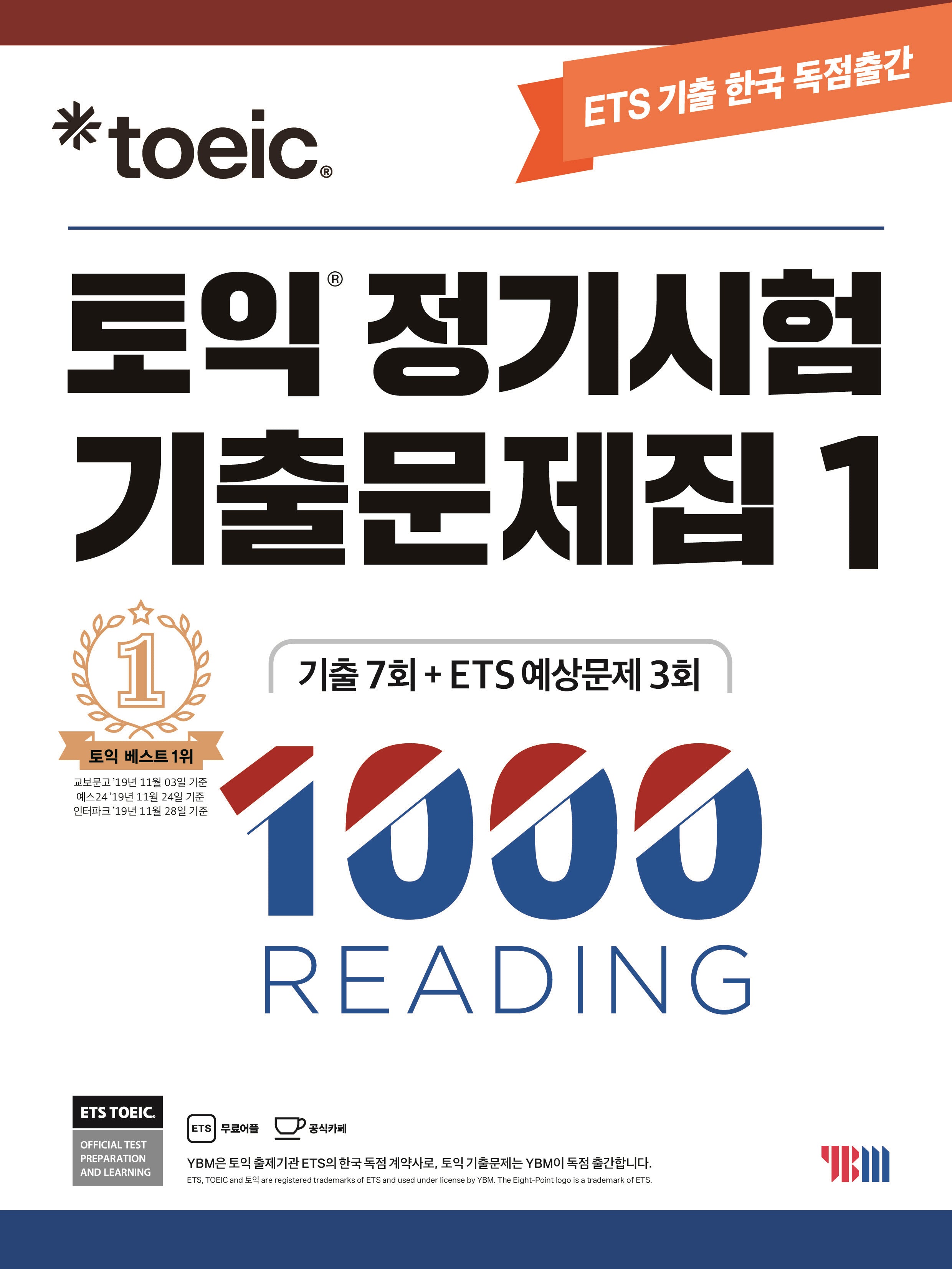 토익 정기시험 기출문제집 1: 1000 Reading(리딩)(ETS)