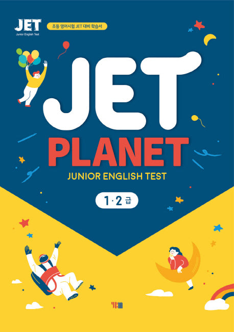 Jet Planet 1 2급(Junior English Test)(CD1장포함)