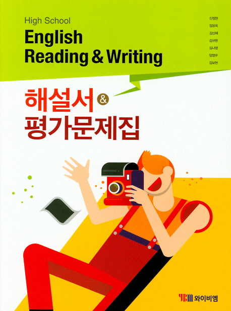 High School English Reading and Writing(고등 영어 독해와 작문) 해설서&평가문제집