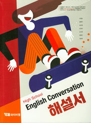High School English Conversation(고등 영어 회화) 해설서