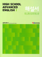 고등 심화 영어 1 해설서(2019)