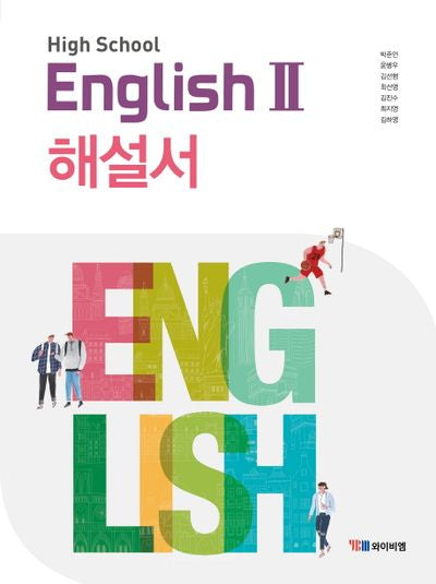고등 영어2 해설서(박준언)