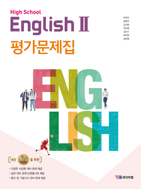 고등 영어2 평가문제집(박준언)