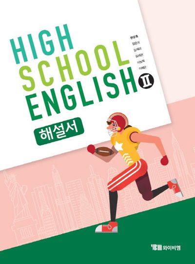 고등 영어2 해설서(한상호)