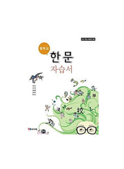 중학교 한문 자습서