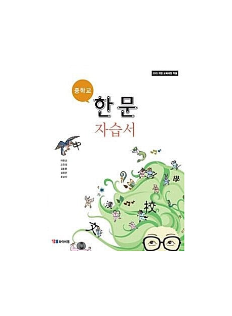 중학교 한문 자습서