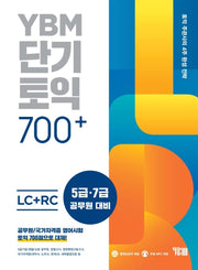 YBM 단기토익 700+ LC+RC