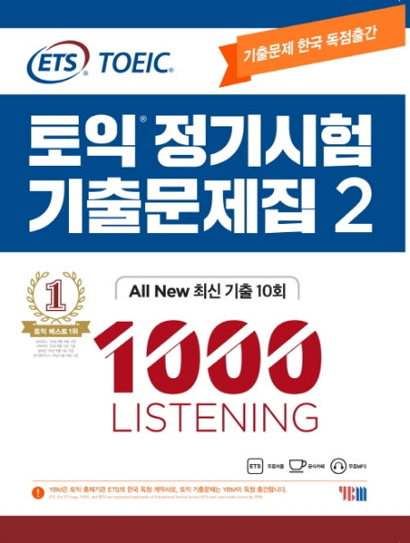 토익 정기시험 기출문제집 2: 1000 Listening(리스닝)(ETS)