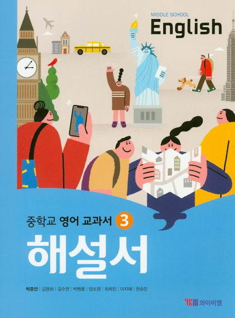 중학교 영어 3 교과서 해설서(박준언)