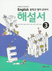 중학교 영어 3 교과서 해설서(송미정)