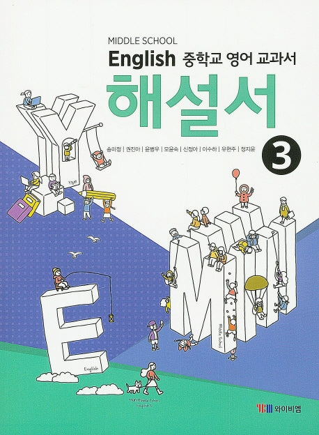 중학교 영어 3 교과서 해설서(송미정)