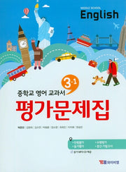 중학교 영어 3-1 교과서 평가문제집(박준언)