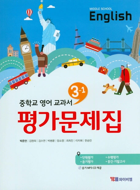 중학교 영어 3-1 교과서 평가문제집(박준언)