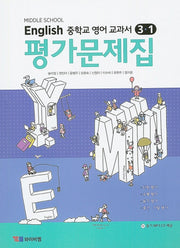 중학교 영어 3-1 교과서 평가문제집(송미정)