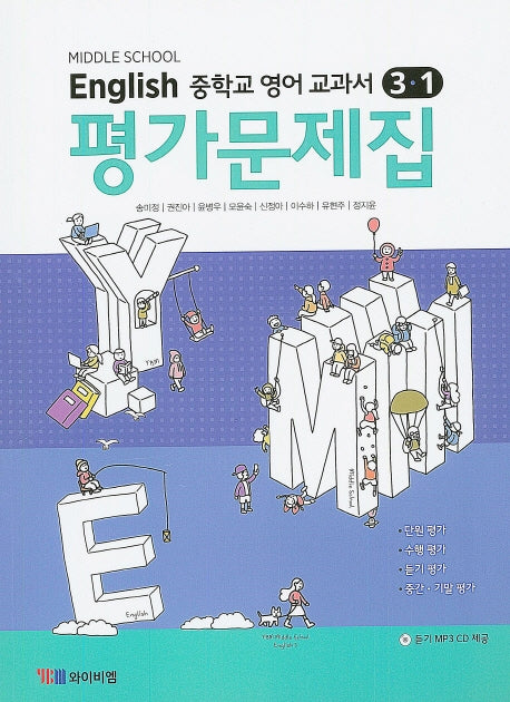 중학교 영어 3-1 교과서 평가문제집(송미정)