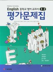 중학교 영어 3-2 교과서 평가문제집(송미정)