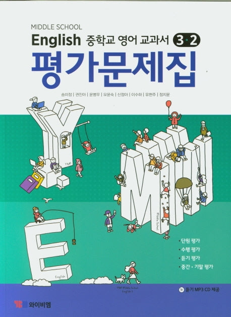 중학교 영어 3-2 교과서 평가문제집(송미정)