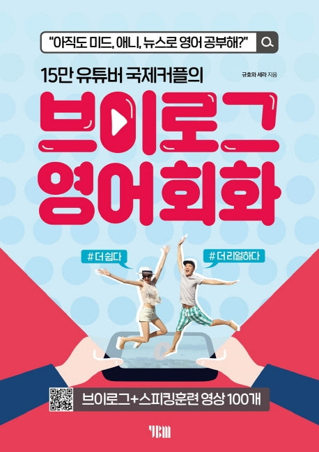 브이로그 영어회화(15만 유튜버 국제커플의)