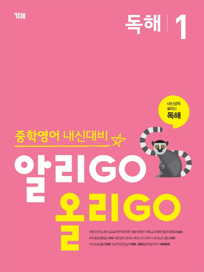 알리GO 올리GO 중학 영어 독해 1