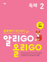 알리GO 올리GO 중학 영어 독해 2