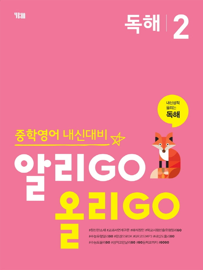 알리GO 올리GO 중학 영어 독해 2