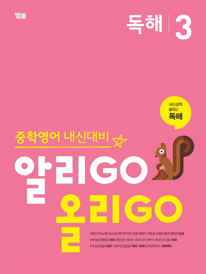 알리GO 올리GO 중학 영어 독해 3