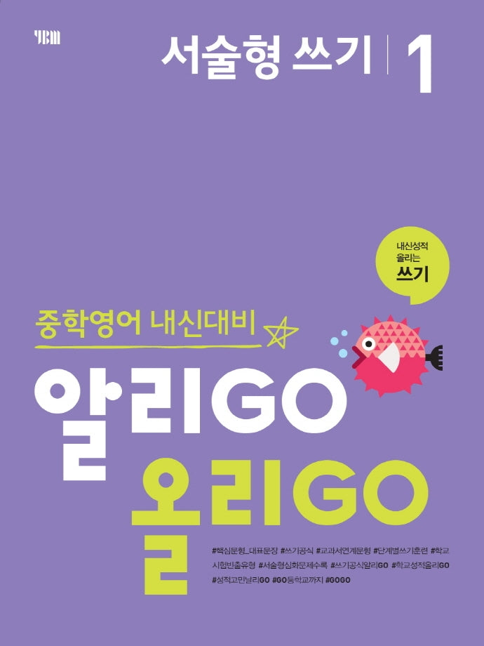 알리GO 올리GO 중학 영어 서술형 쓰기 1
